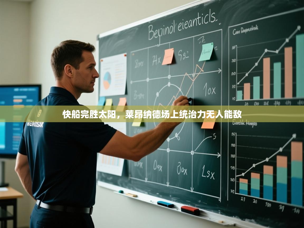 快船完胜太阳，莱昂纳德场上统治力无人能敌  第2张