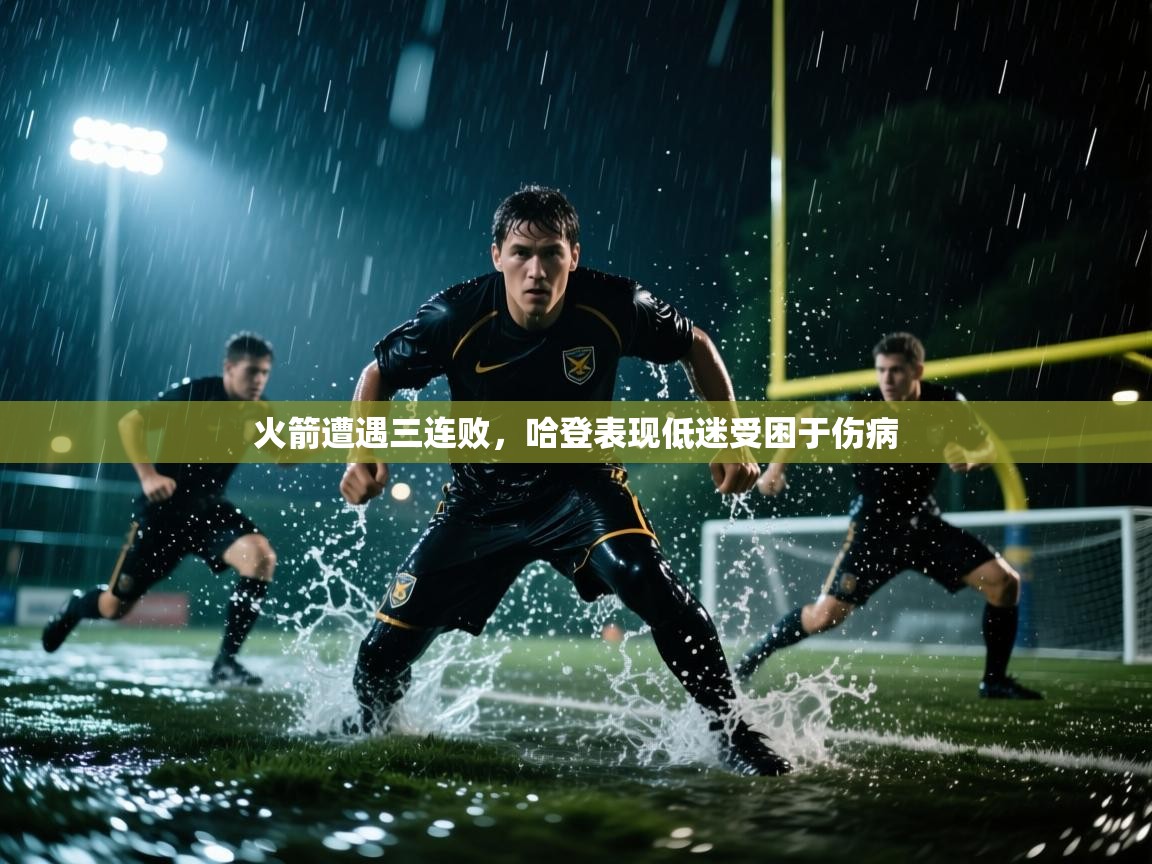 火箭遭遇三连败，哈登表现低迷受困于伤病  第2张