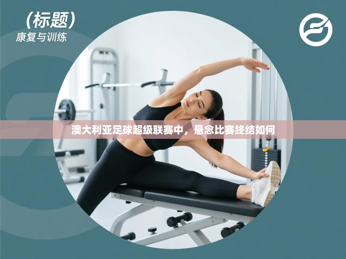 澳大利亚足球超级联赛中,悬念比赛终结如何 第2张