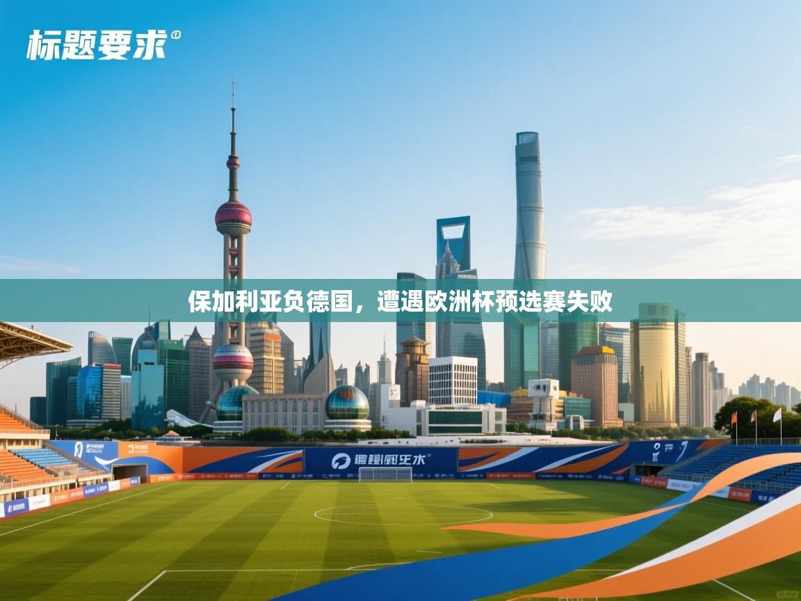 保加利亚负德国，遭遇欧洲杯预选赛失败
