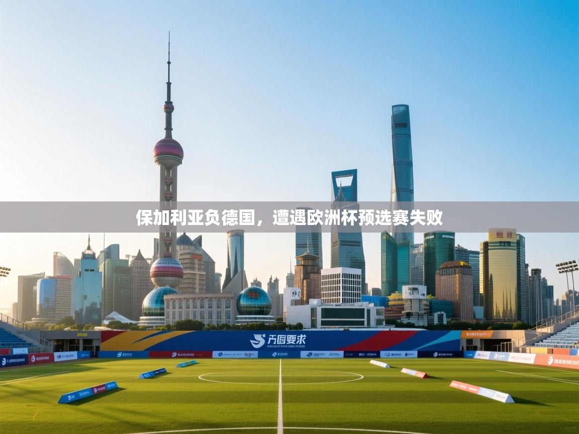 保加利亚负德国，遭遇欧洲杯预选赛失败  第2张