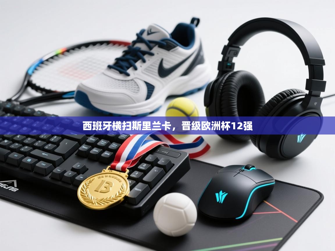 西班牙横扫斯里兰卡，晋级欧洲杯12强