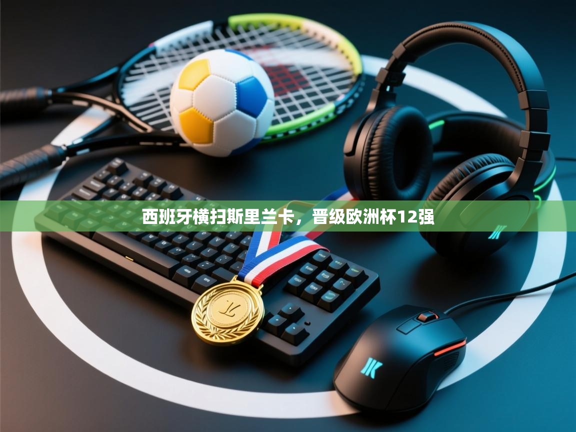 西班牙横扫斯里兰卡，晋级欧洲杯12强  第2张