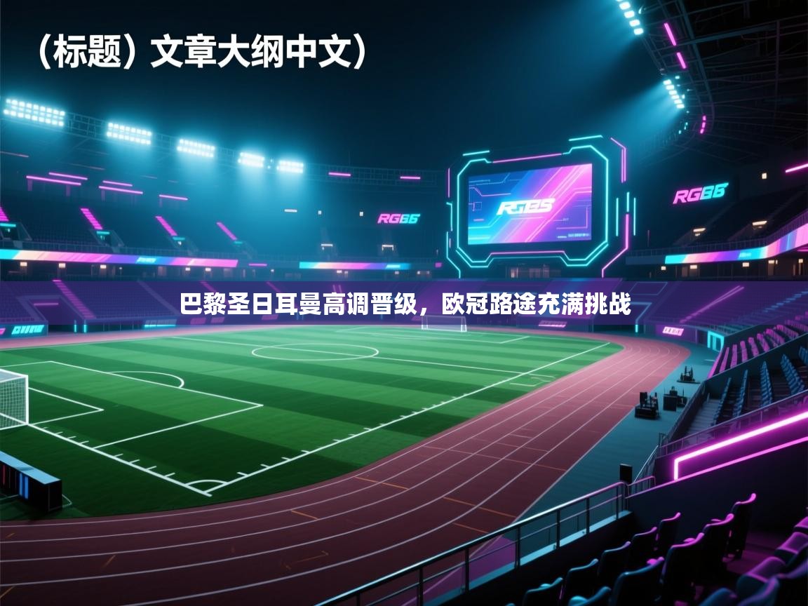 巴黎圣日耳曼高调晋级，欧冠路途充满挑战