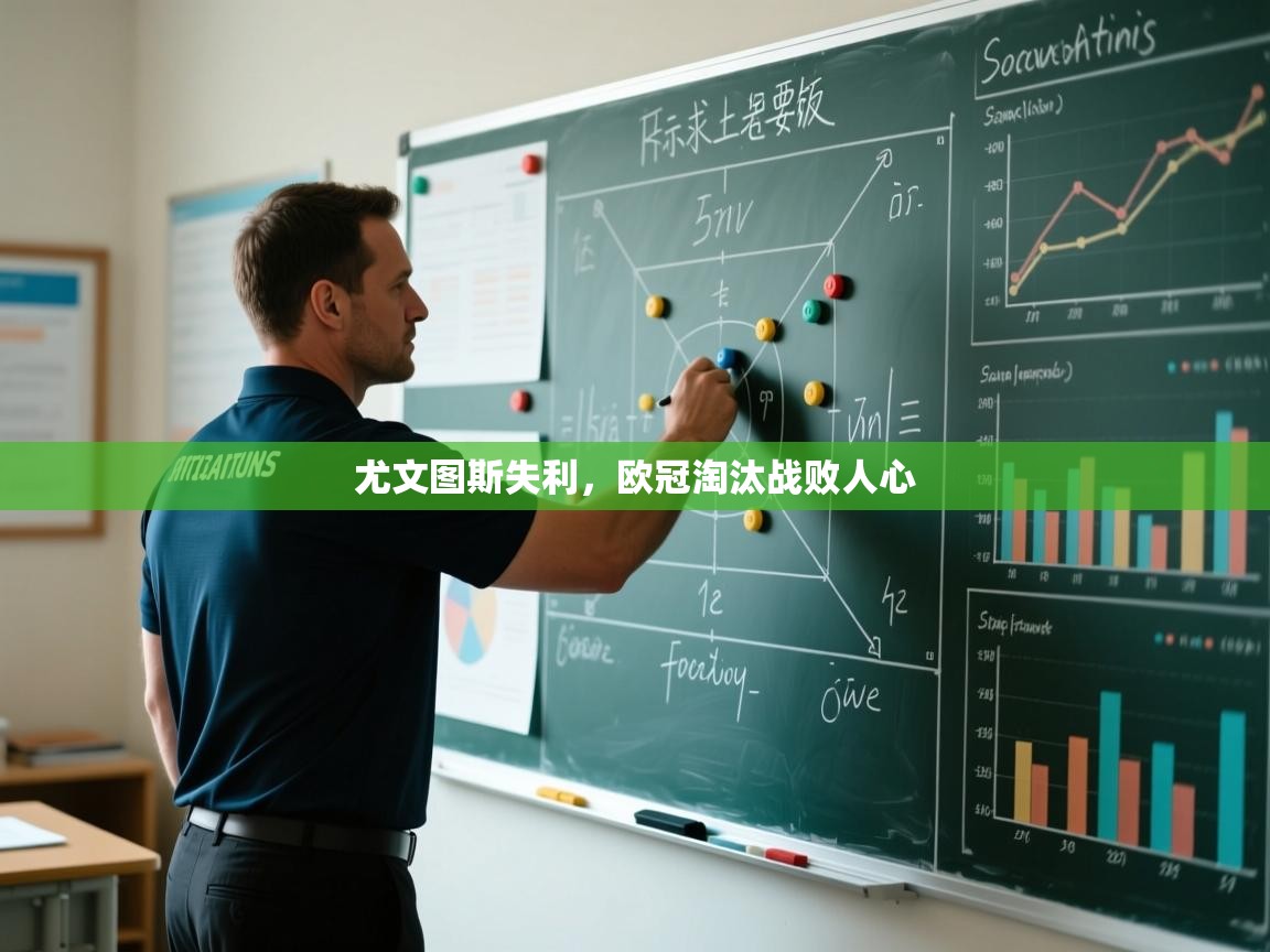 尤文图斯失利，欧冠淘汰战败人心  第2张