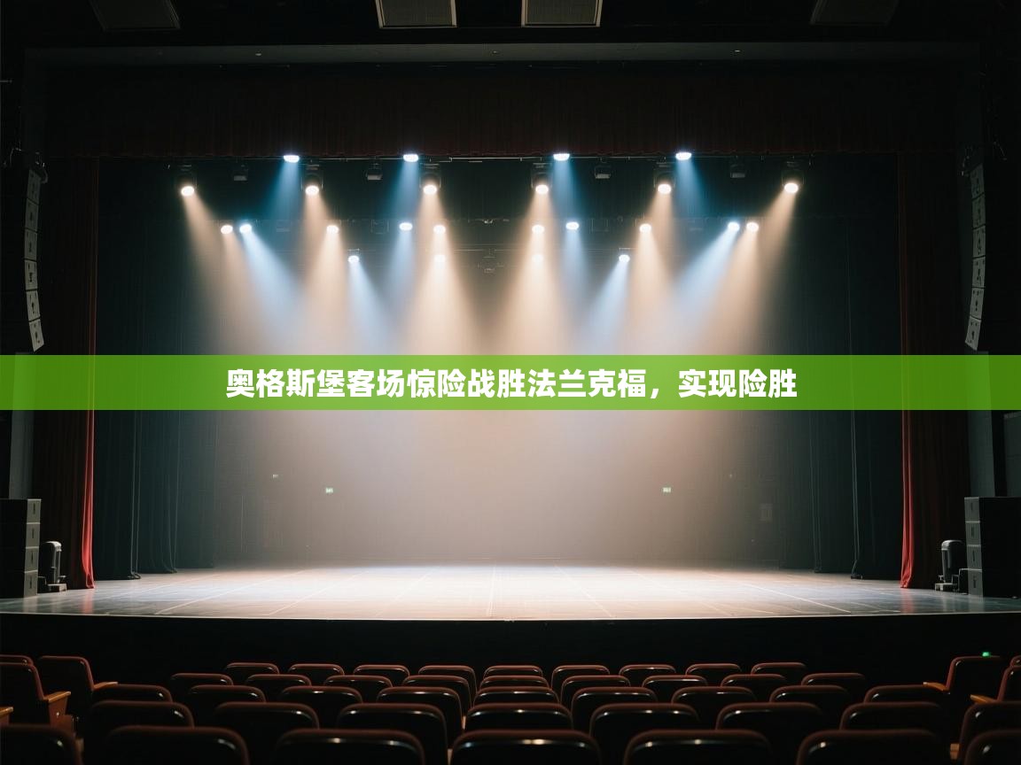 奥格斯堡客场惊险战胜法兰克福，实现险胜