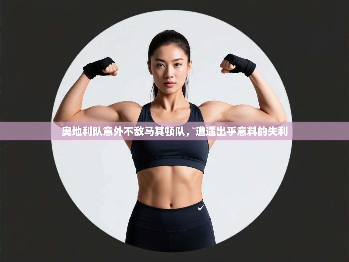 奥地利队意外不敌马其顿队，遭遇出乎意料的失利  第2张