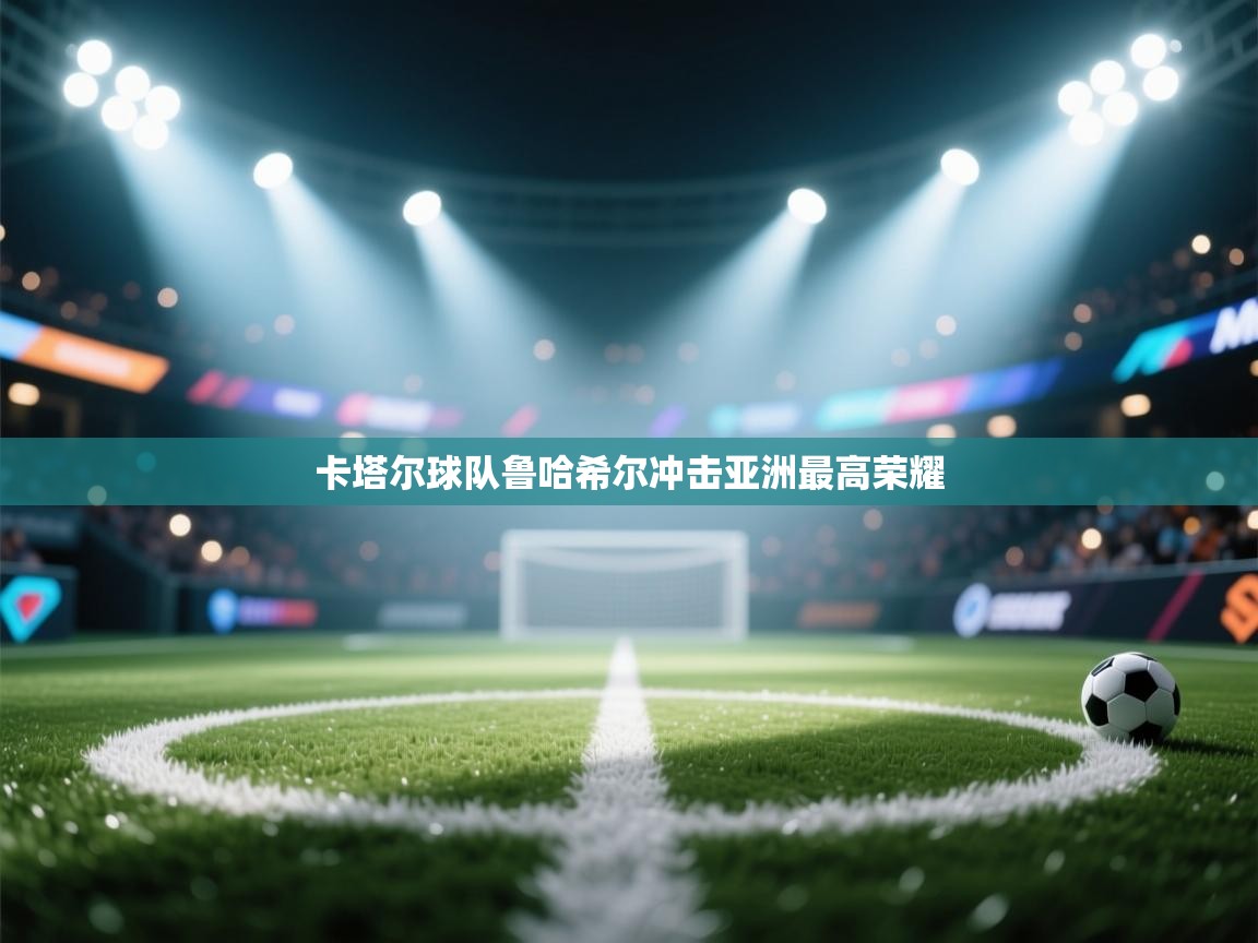 卡塔尔球队鲁哈希尔冲击亚洲最高荣耀