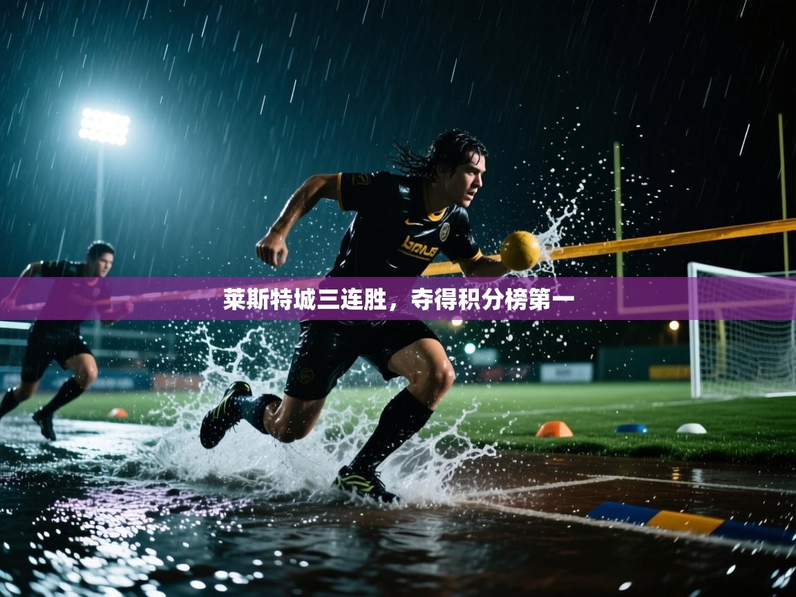 莱斯特城三连胜，夺得积分榜第一