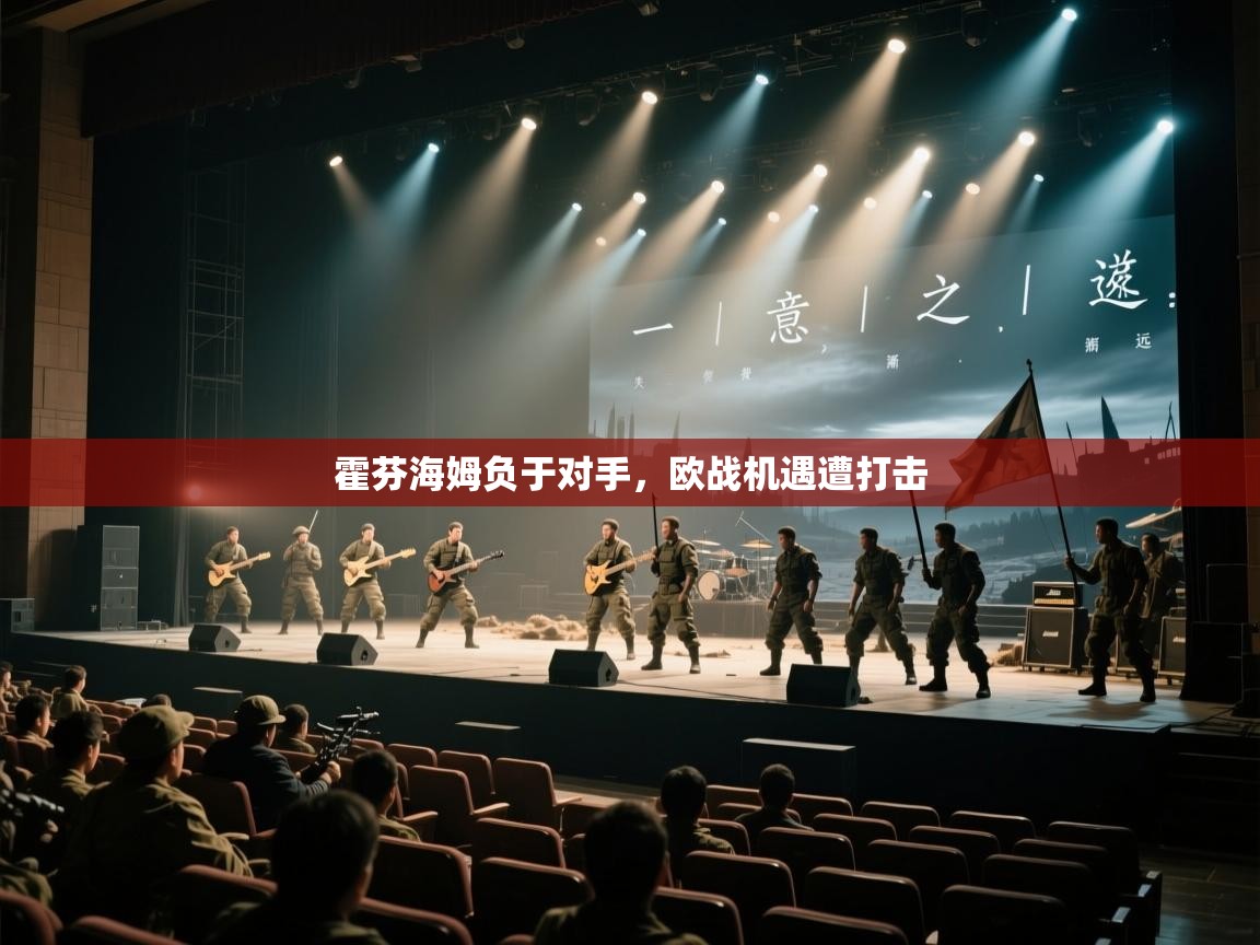 霍芬海姆负于对手，欧战机遇遭打击  第1张