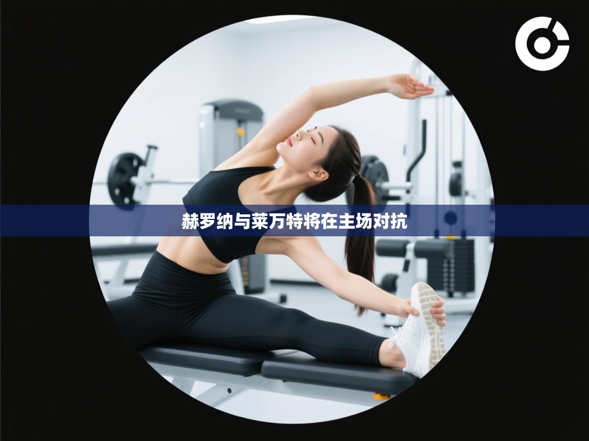 赫罗纳与莱万特将在主场对抗  第2张