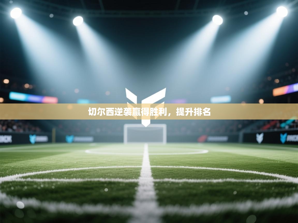 切尔西逆袭赢得胜利，提升排名  第1张