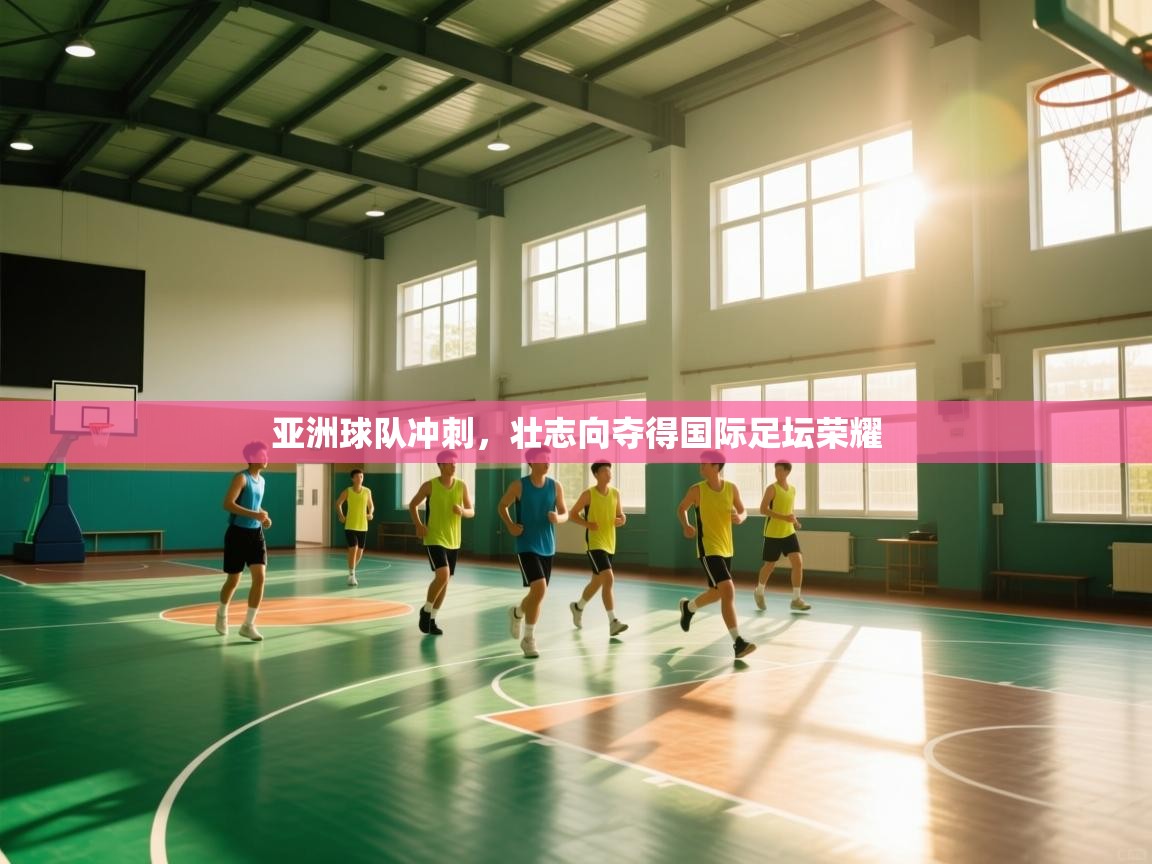 亚洲球队冲刺，壮志向夺得国际足坛荣耀