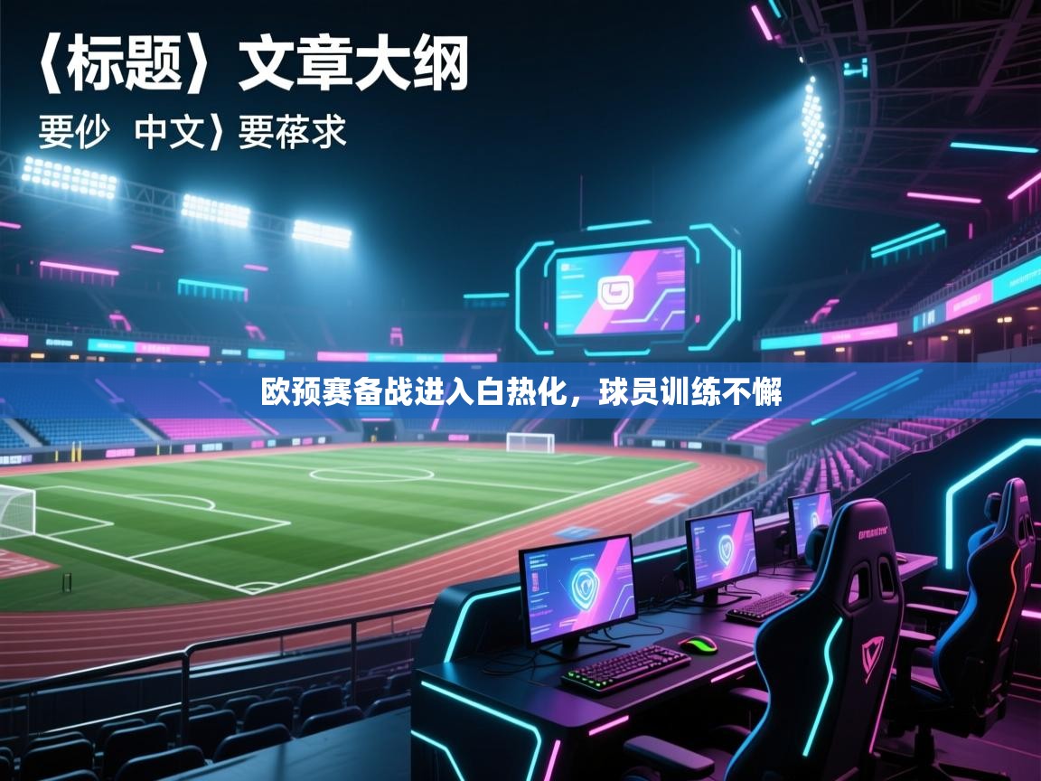 欧预赛备战进入白热化,球员训练不懈 第1张