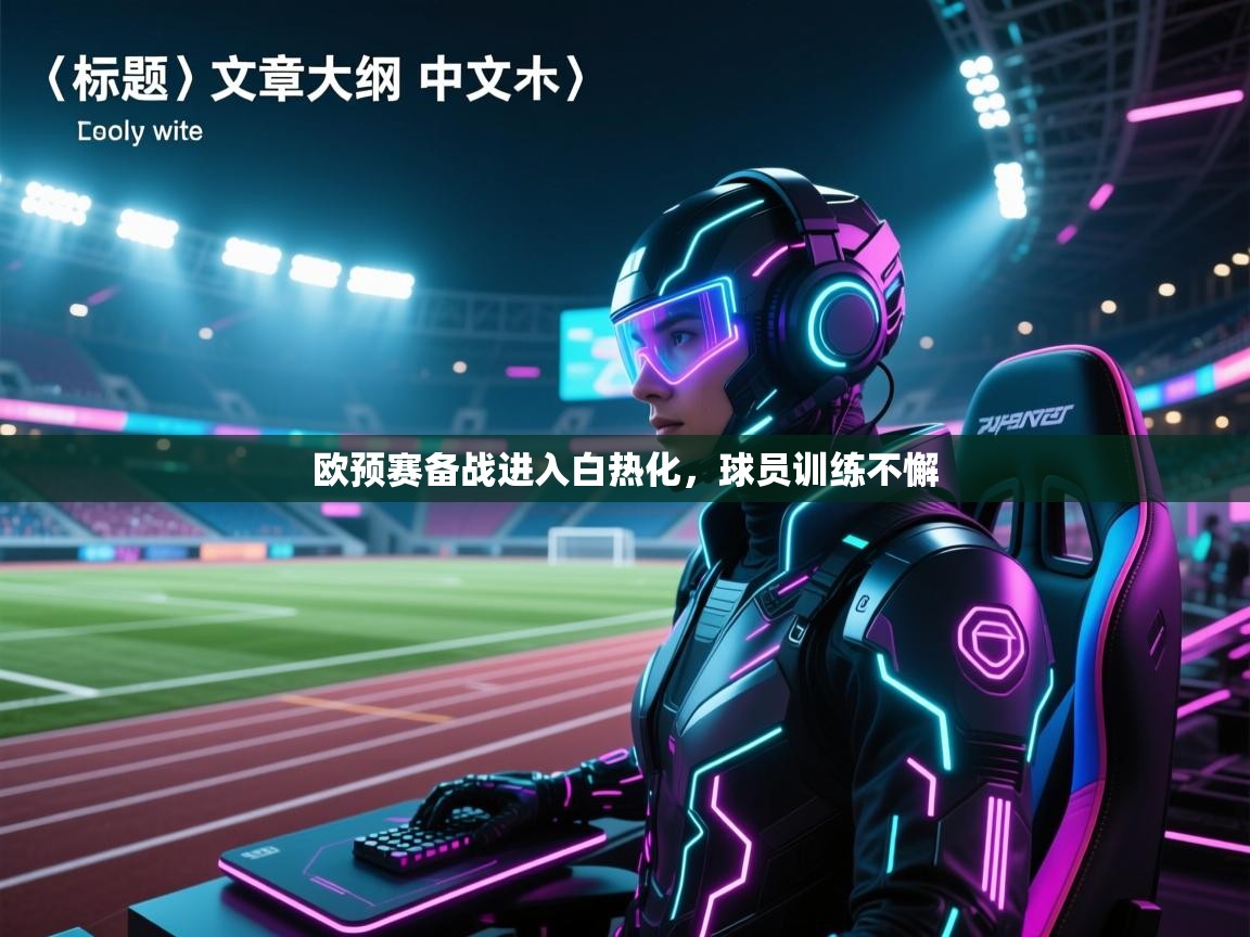 欧预赛备战进入白热化,球员训练不懈 第2张