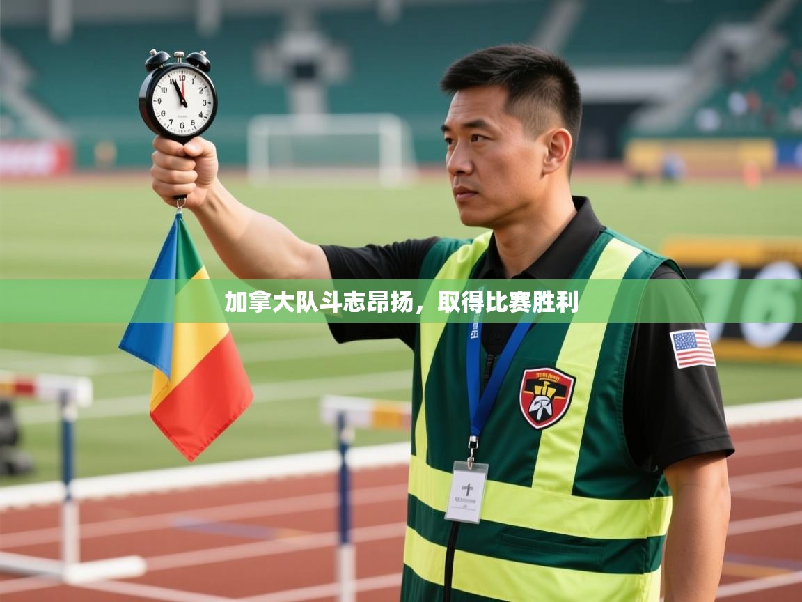 加拿大队斗志昂扬，取得比赛胜利