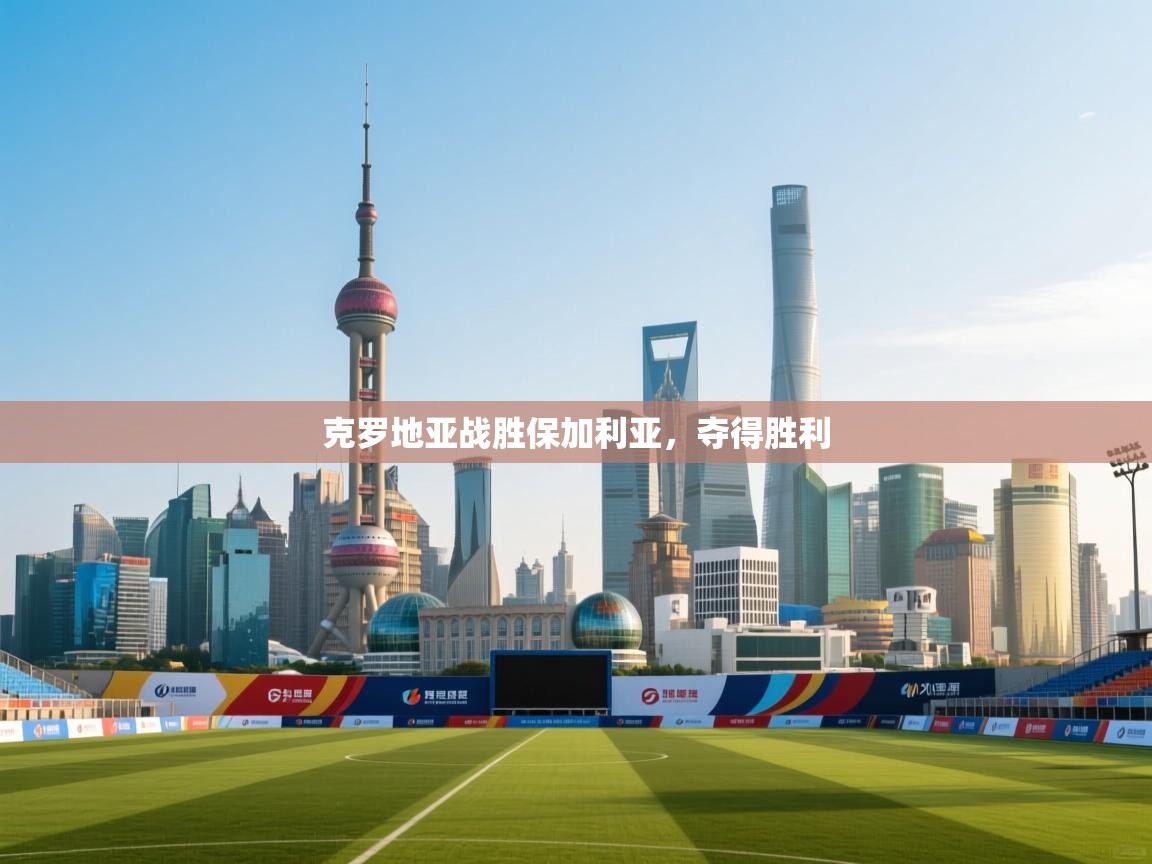 克罗地亚战胜保加利亚，夺得胜利