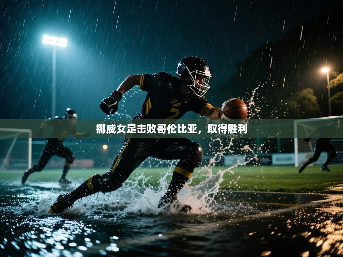 挪威女足击败哥伦比亚，取得胜利