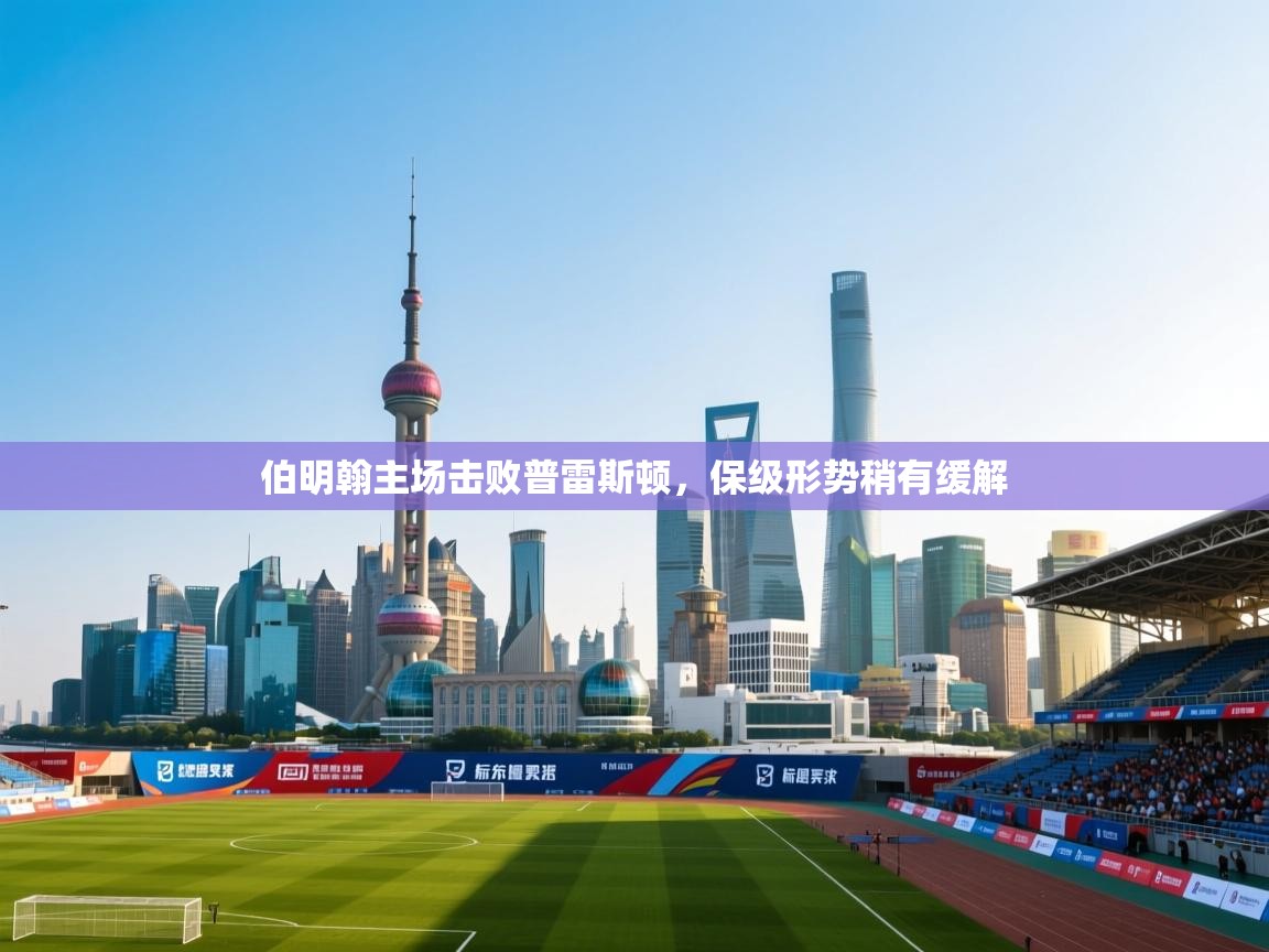 伯明翰主场击败普雷斯顿，保级形势稍有缓解