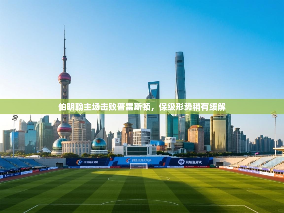 伯明翰主场击败普雷斯顿，保级形势稍有缓解  第2张