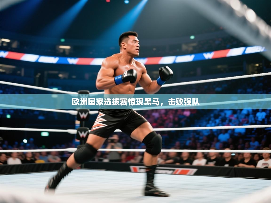 欧洲国家选拔赛惊现黑马，击败强队