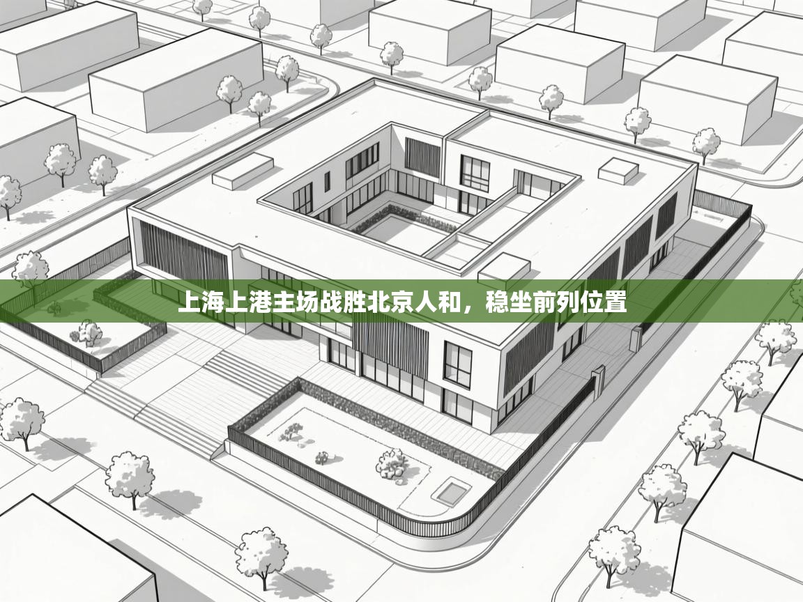 上海上港主场战胜北京人和，稳坐前列位置