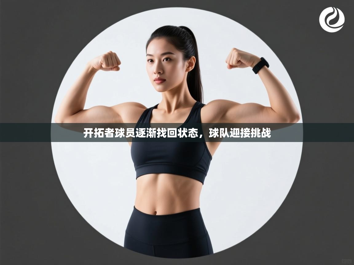 开拓者球员逐渐找回状态，球队迎接挑战