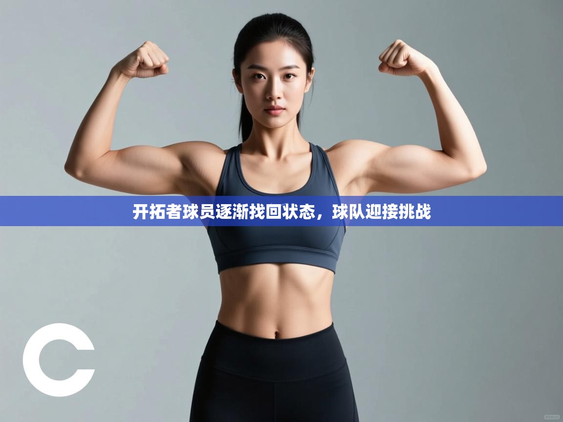 开拓者球员逐渐找回状态，球队迎接挑战  第2张