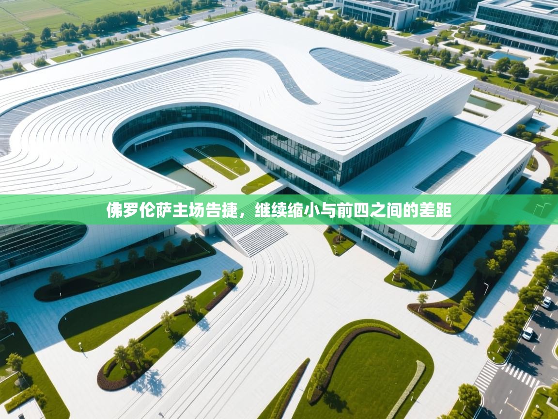 佛罗伦萨主场告捷，继续缩小与前四之间的差距