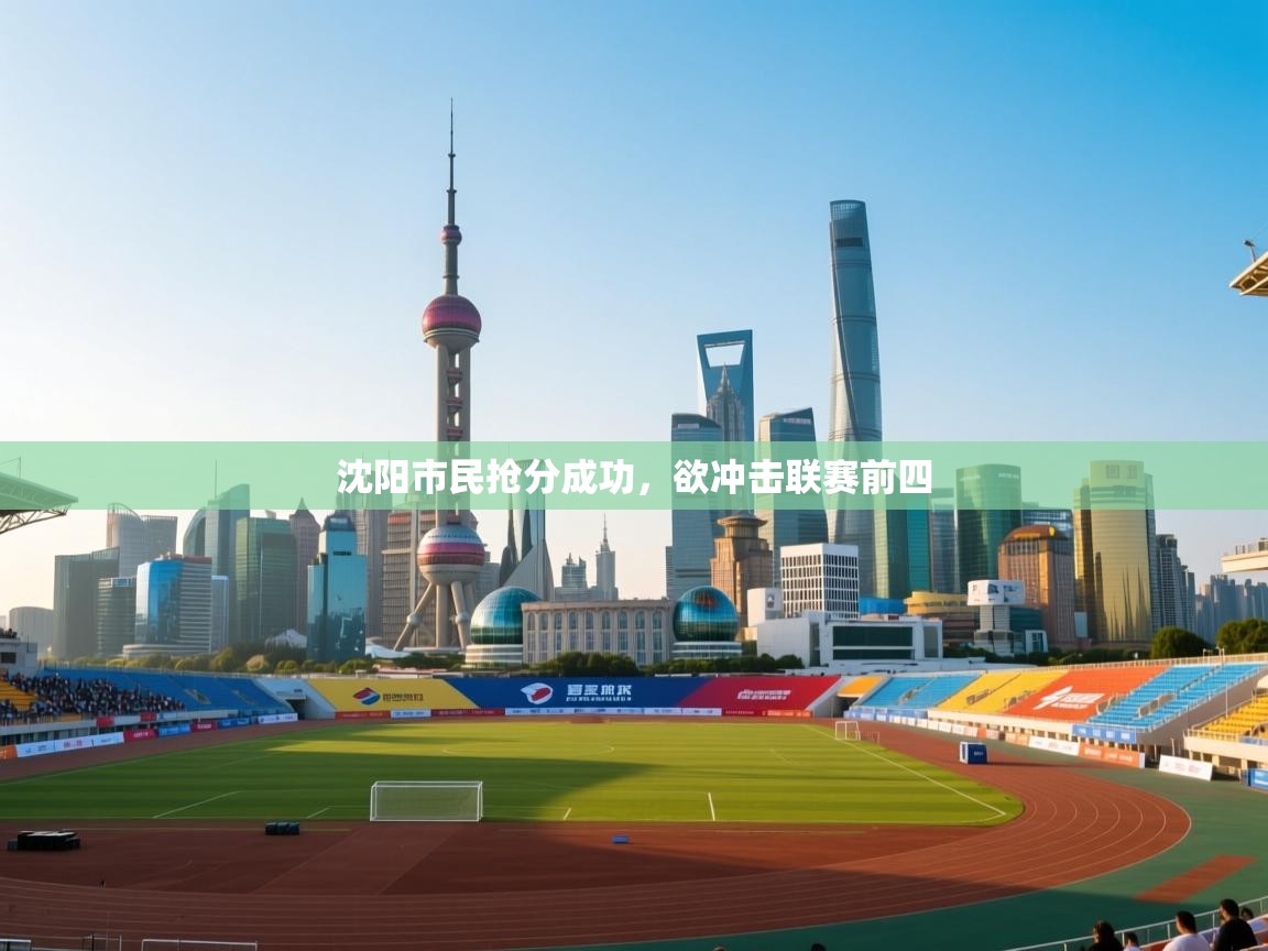 沈阳市民抢分成功，欲冲击联赛前四