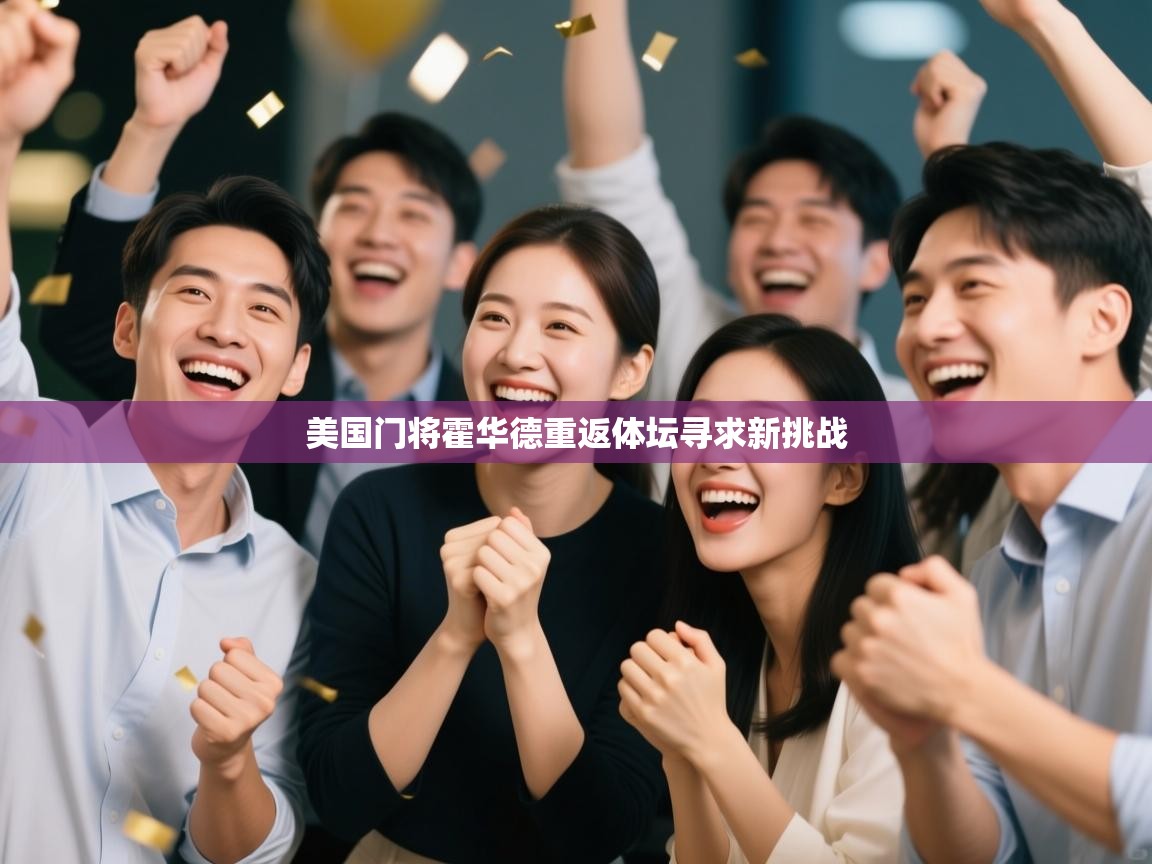 美国门将霍华德重返体坛寻求新挑战