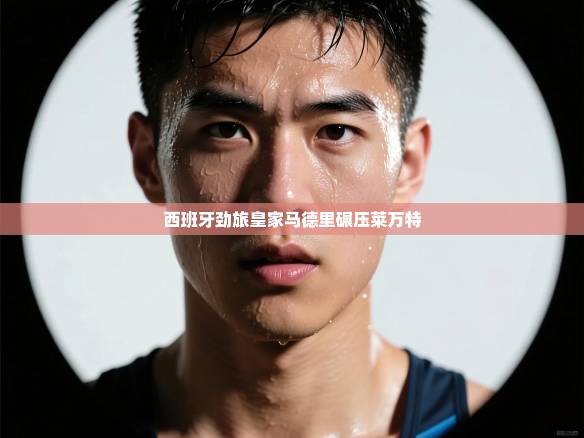 西班牙劲旅皇家马德里碾压莱万特  第1张