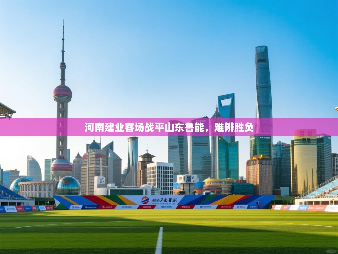 河南建业客场战平山东鲁能，难辨胜负  第1张