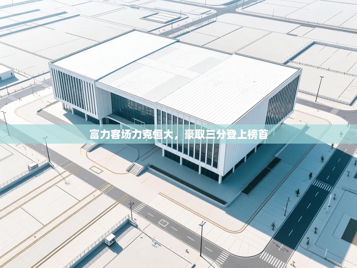 富力客场力克恒大，豪取三分登上榜首  第1张