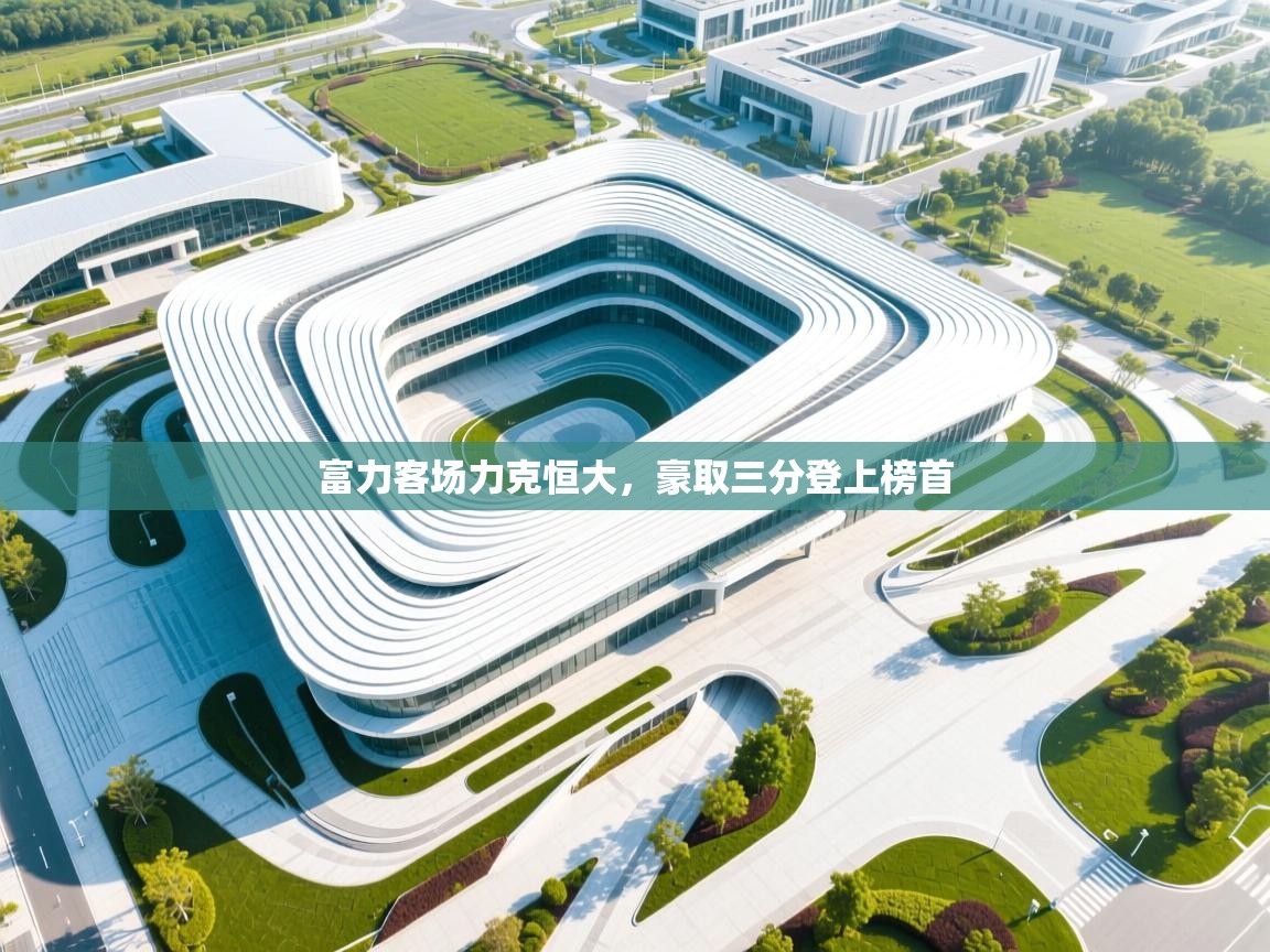 富力客场力克恒大，豪取三分登上榜首  第2张