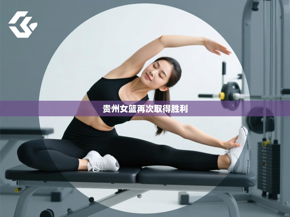 贵州女篮再次取得胜利 第1张