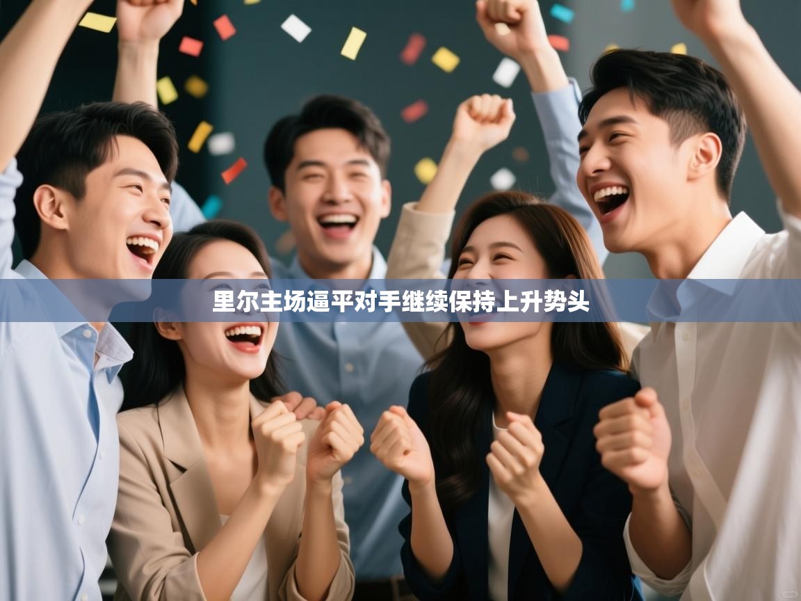 里尔主场逼平对手继续保持上升势头 第1张