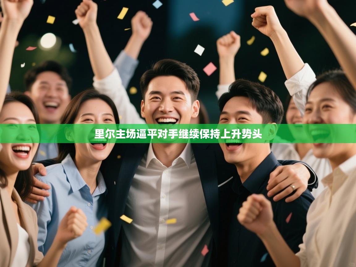 里尔主场逼平对手继续保持上升势头 第2张