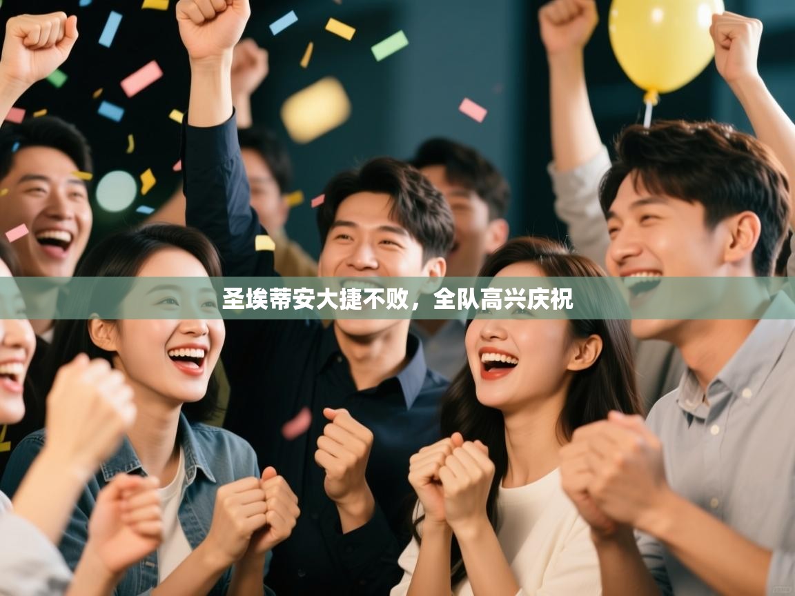 圣埃蒂安大捷不败,全队高兴庆祝 第1张