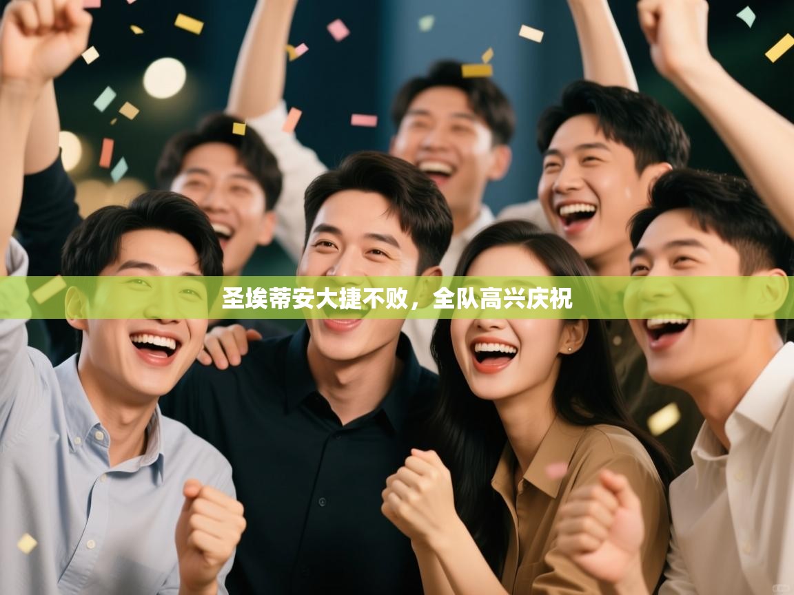 圣埃蒂安大捷不败,全队高兴庆祝 第2张