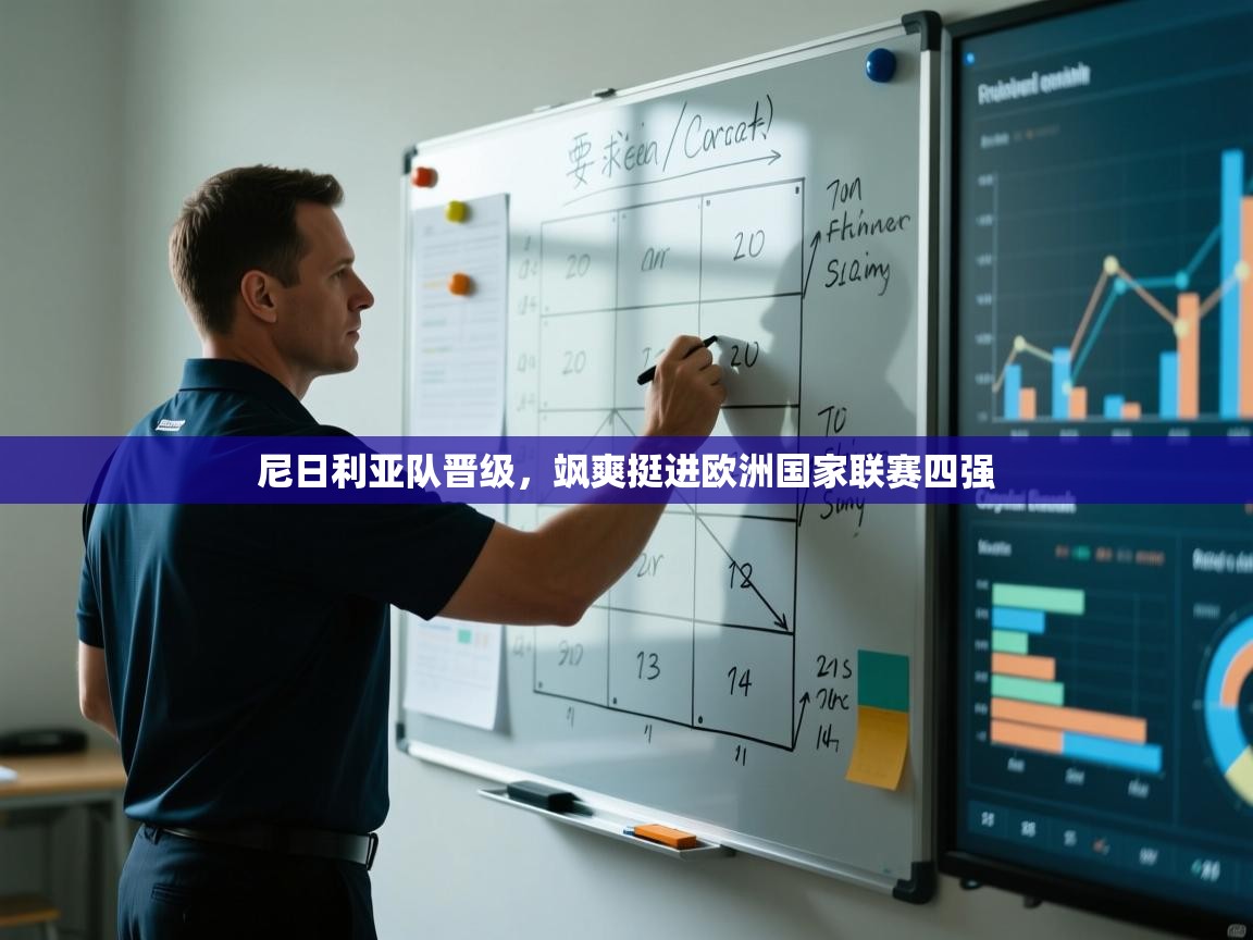 尼日利亚队晋级，飒爽挺进欧洲国家联赛四强  第2张