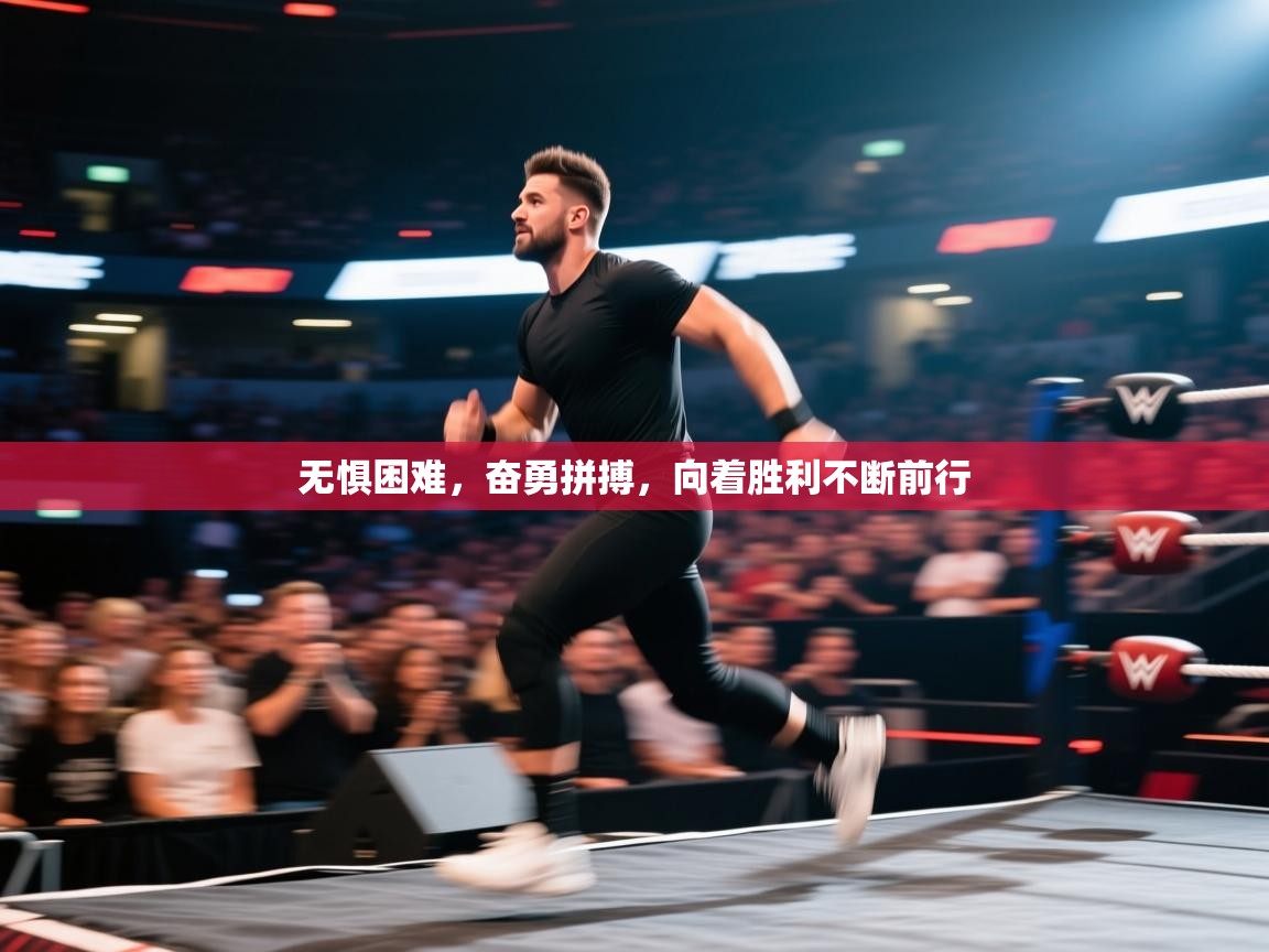 无惧困难,奋勇拼搏,向着胜利不断前行 第2张