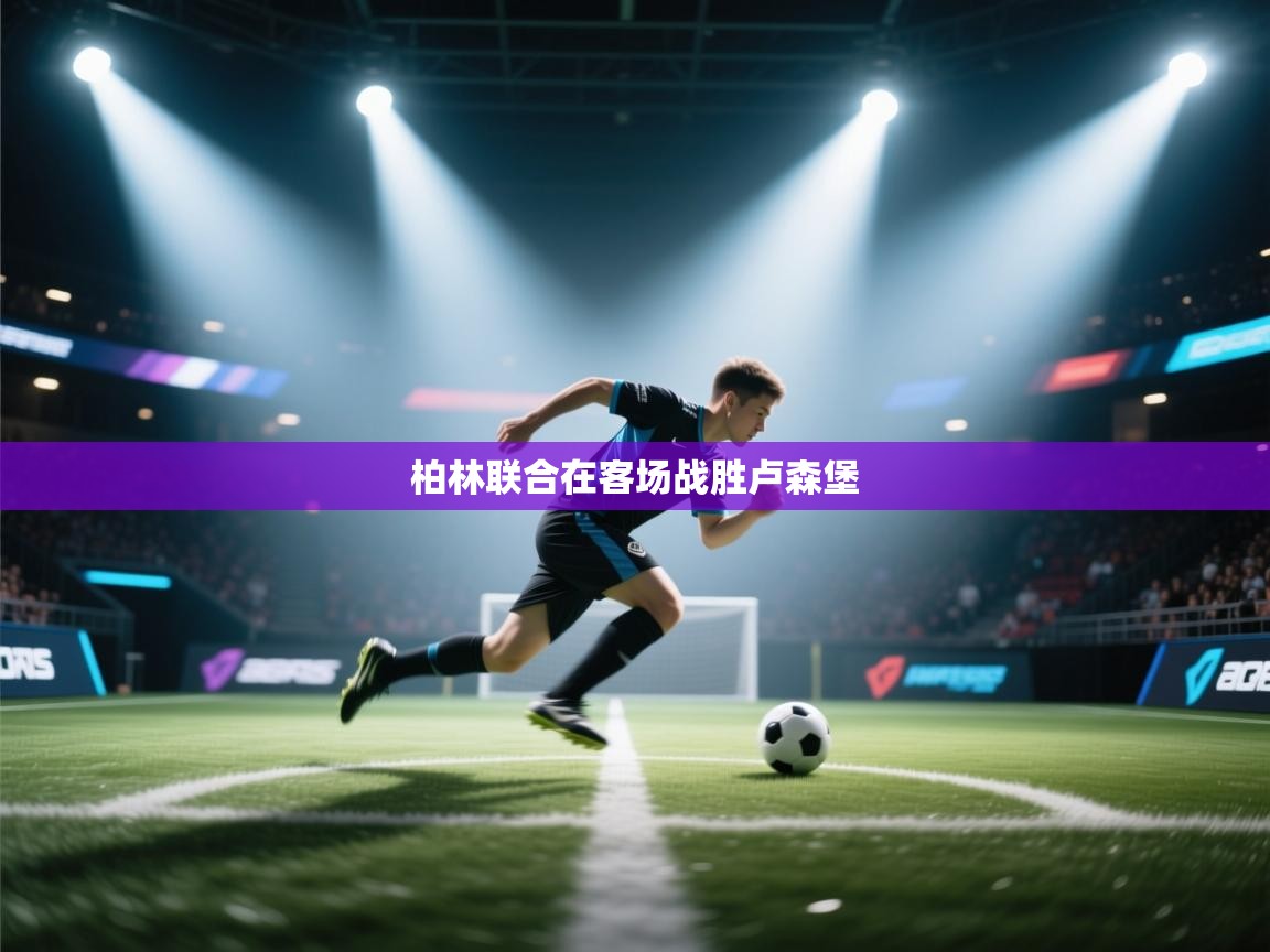 柏林联合在客场战胜卢森堡 第1张