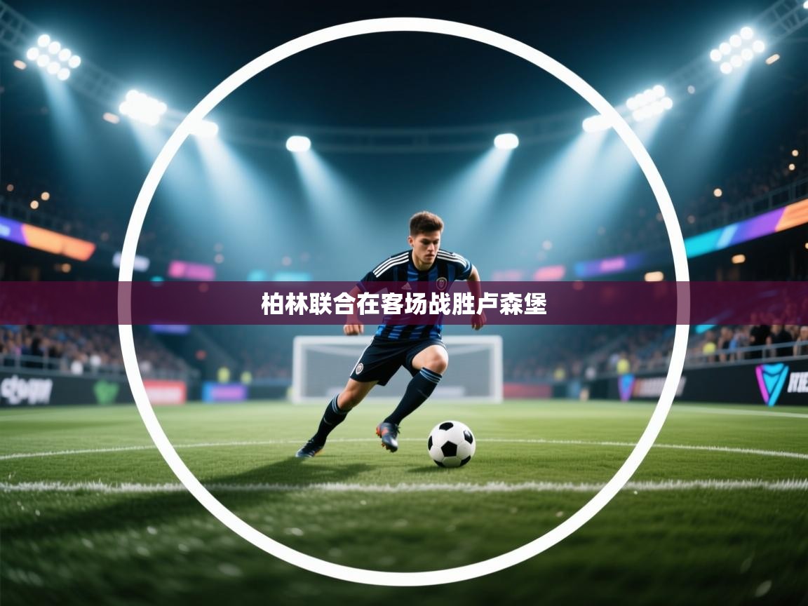 柏林联合在客场战胜卢森堡 第2张