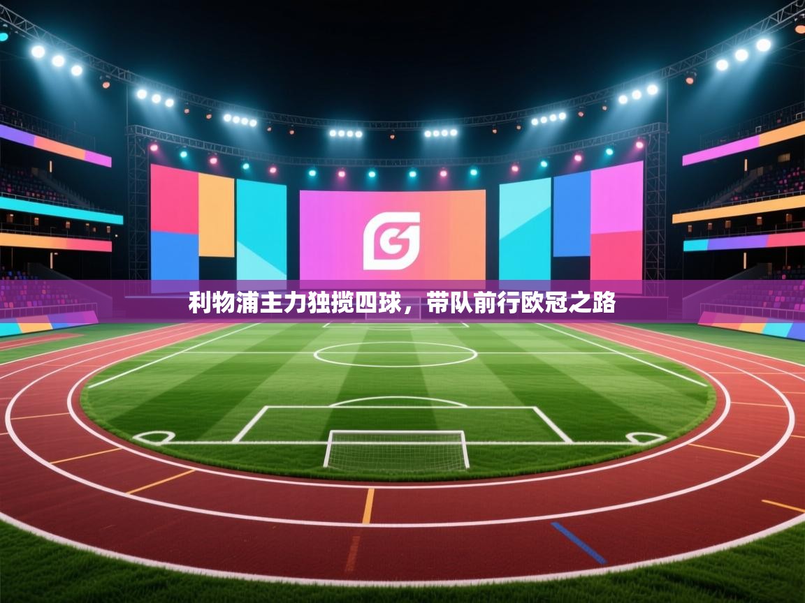 利物浦主力独揽四球,带队前行欧冠之路 第2张