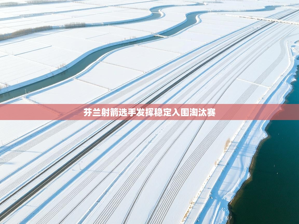 芬兰射箭选手发挥稳定入围淘汰赛  第2张