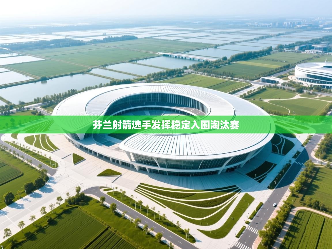 芬兰射箭选手发挥稳定入围淘汰赛  第1张