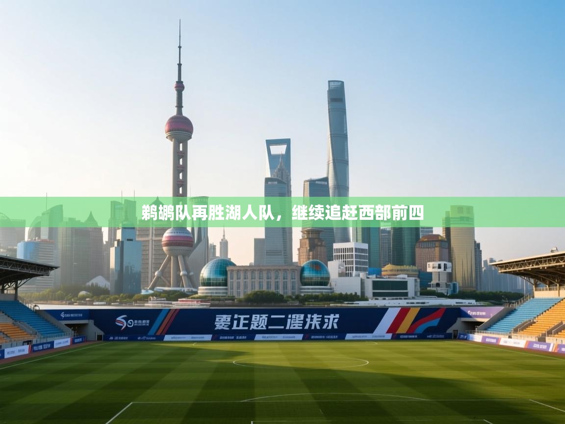 鹈鹕队再胜湖人队,继续追赶西部前四 第1张