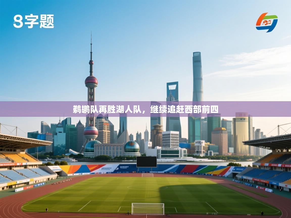 鹈鹕队再胜湖人队,继续追赶西部前四 第2张