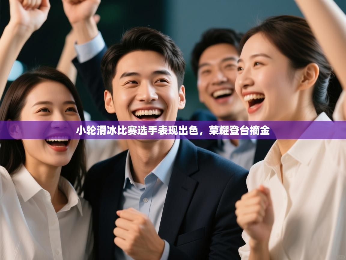 小轮滑冰比赛选手表现出色,荣耀登台摘金 第2张